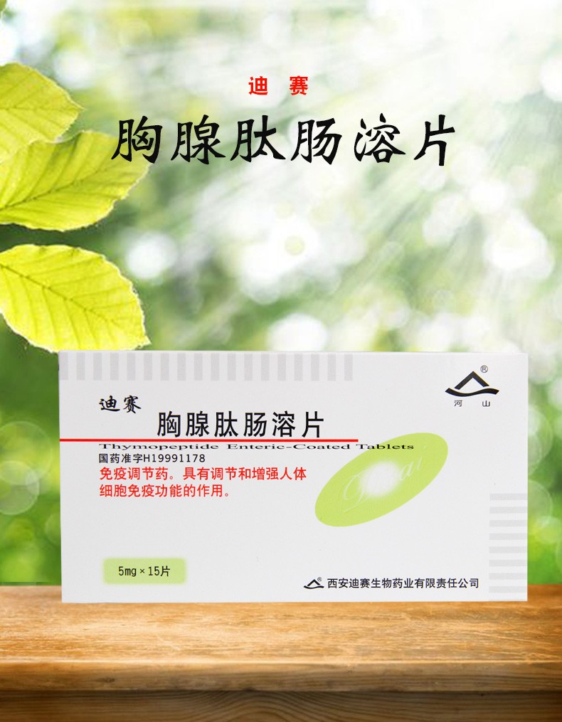 胸腺肽肠溶片价格