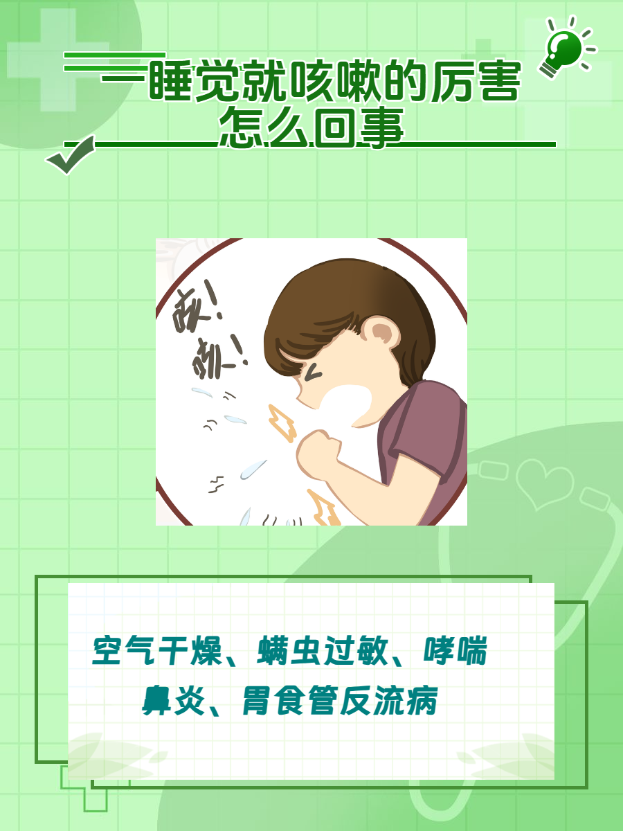 一到晚上就咳嗽的厉害