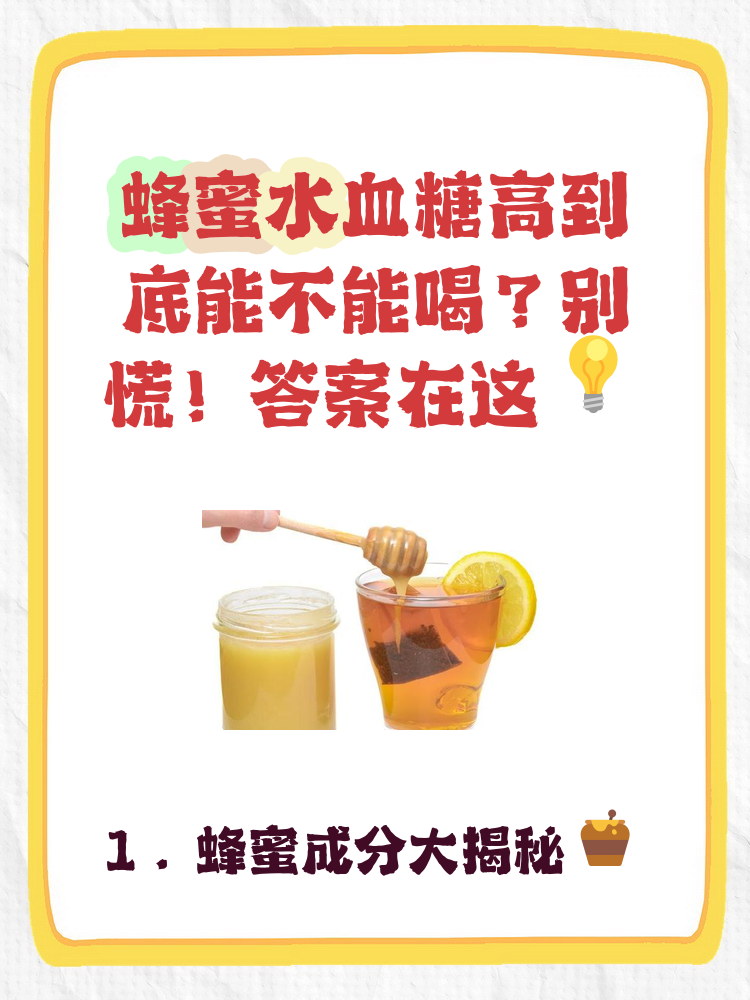 血糖高的人能喝蜂蜜吗