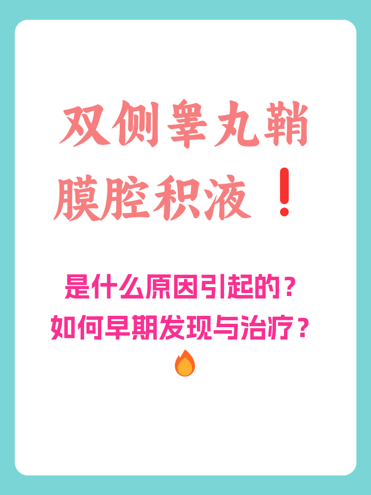 睾丸积液怎么治