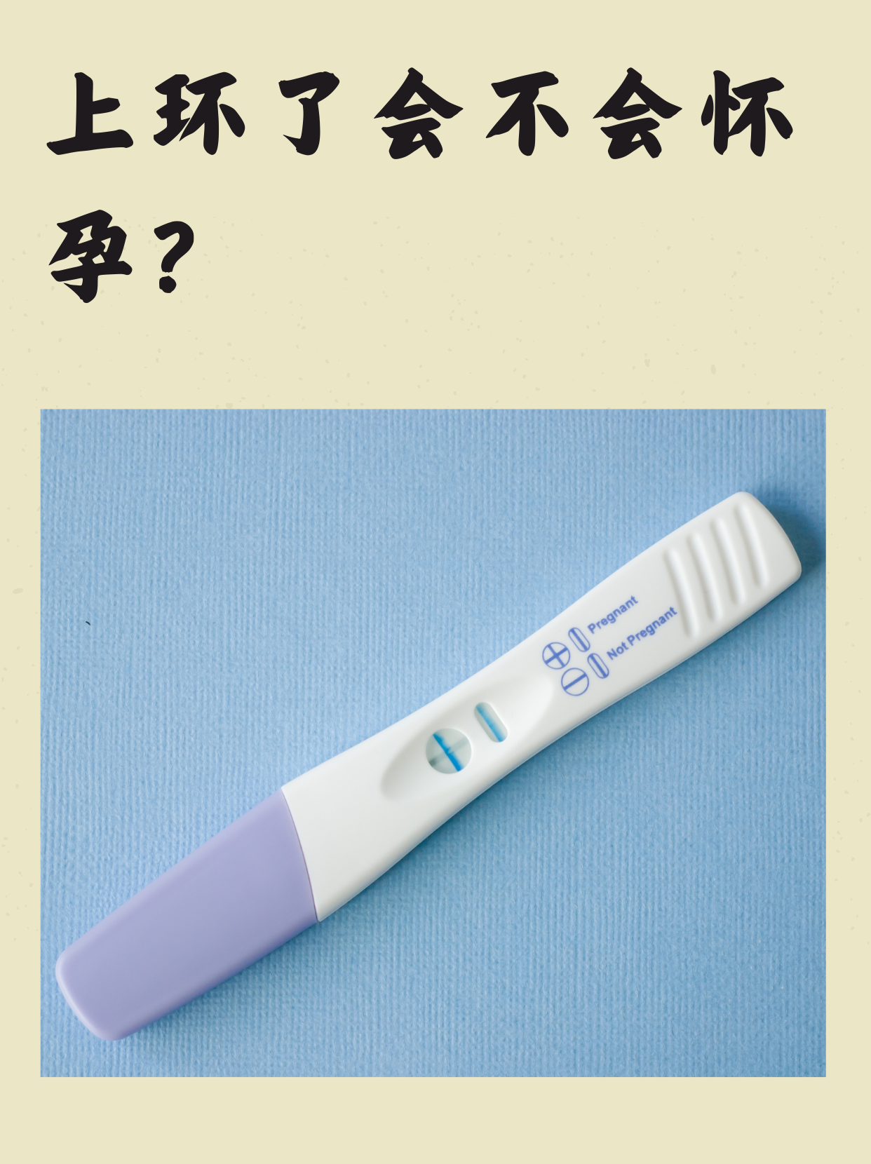 上环会怀孕吗?