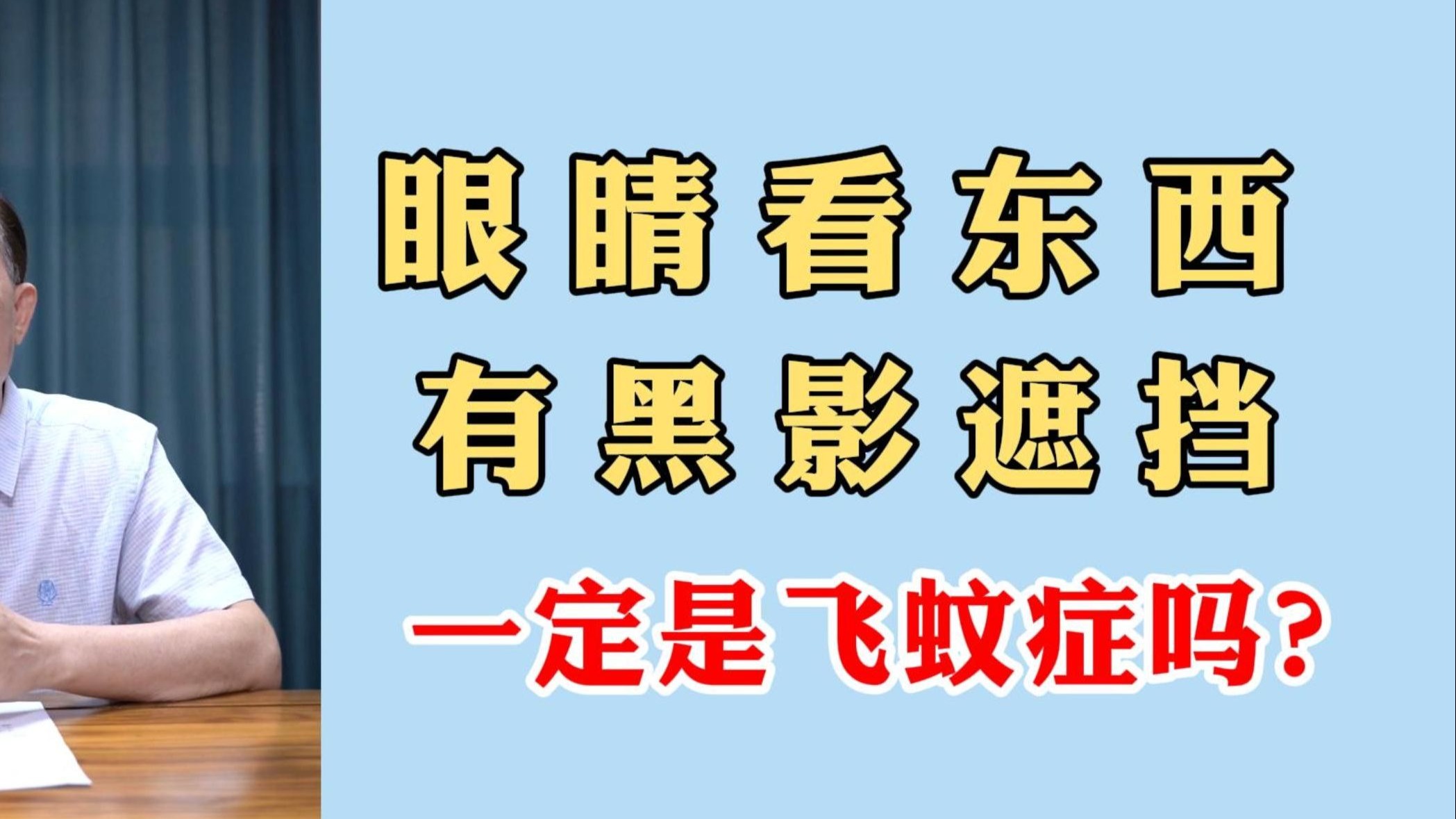 眼睛看东西有黑影