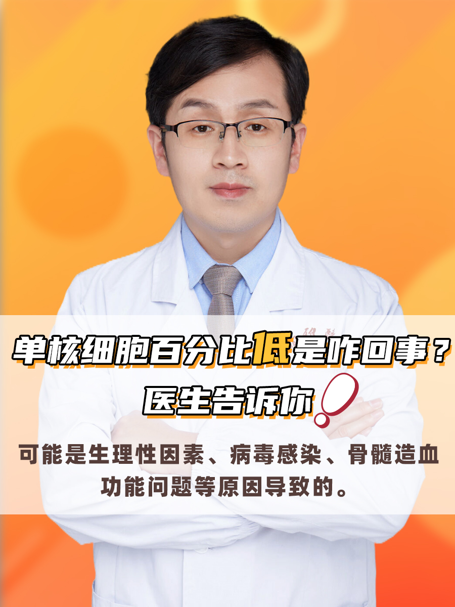 单核细胞偏高怎么回事