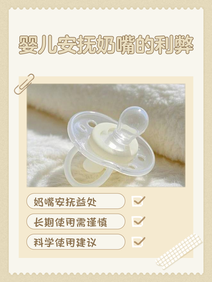 安抚奶嘴的利弊是什么?