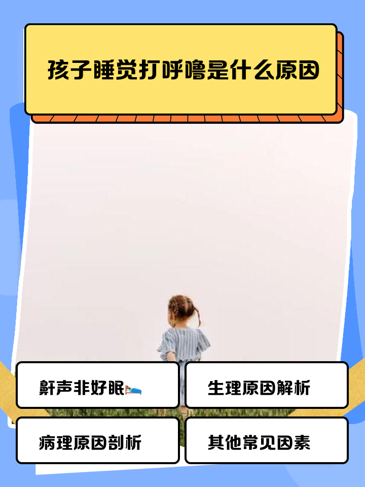 七岁小孩晚上睡觉打呼噜