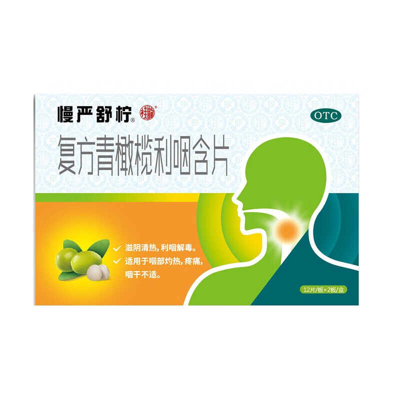 复方青橄榄利咽含片的功效?