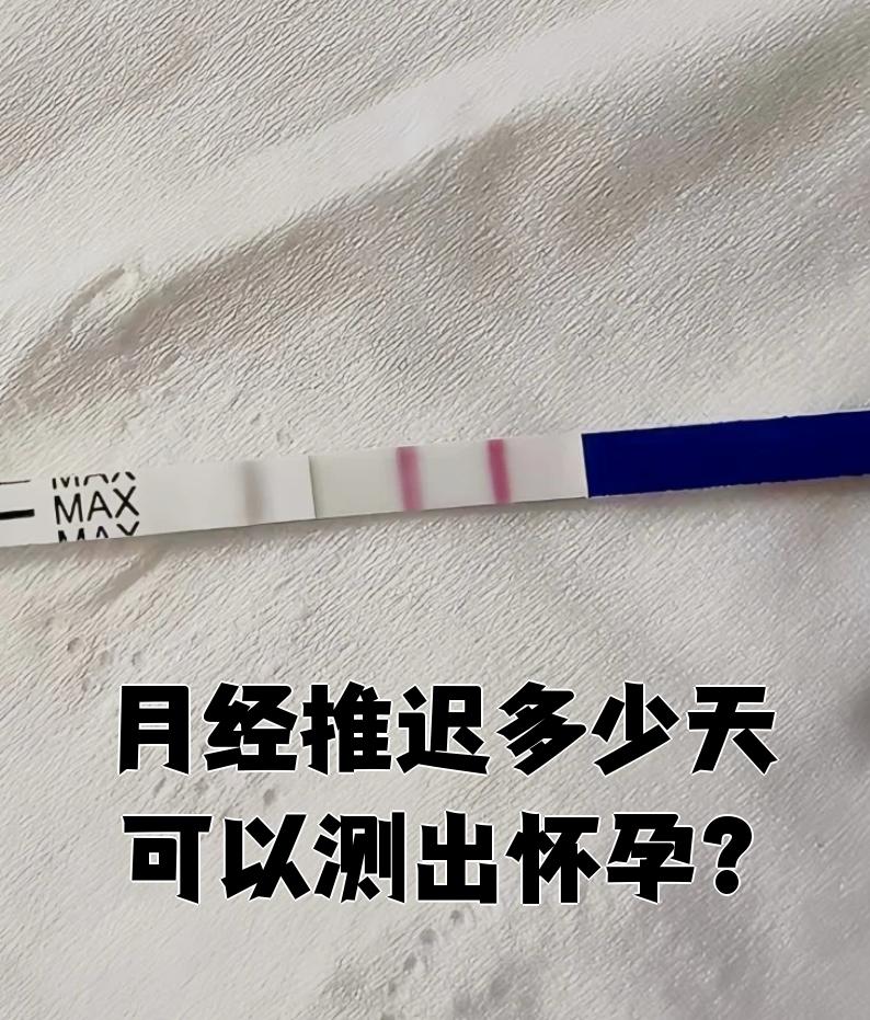 试孕纸最早几天能测出来