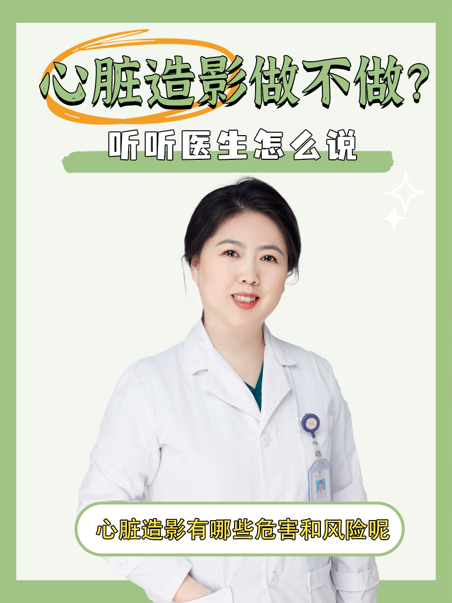 做心脏造影有风险吗