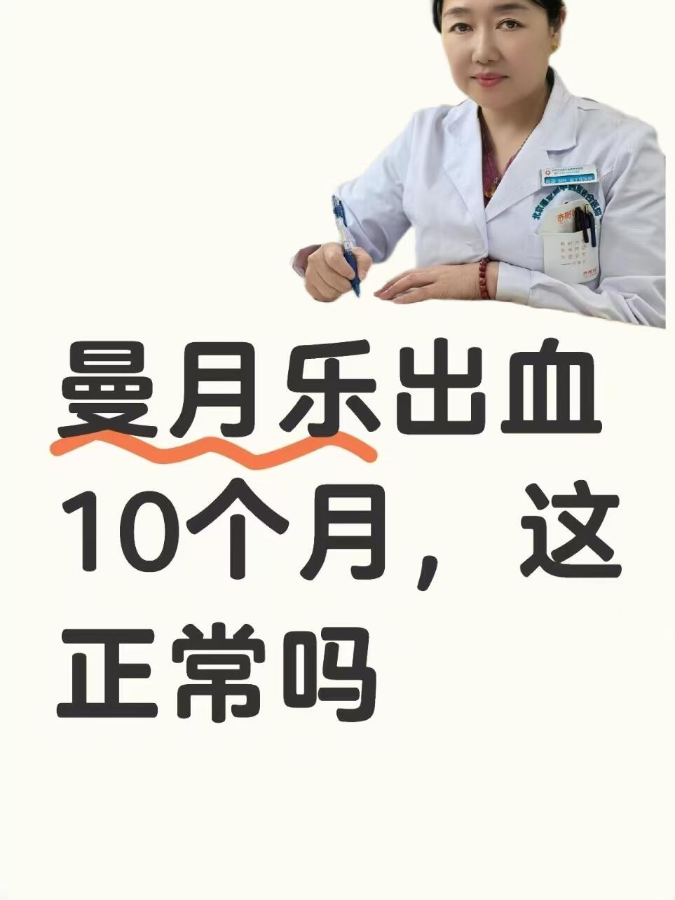 带曼月乐后总出血