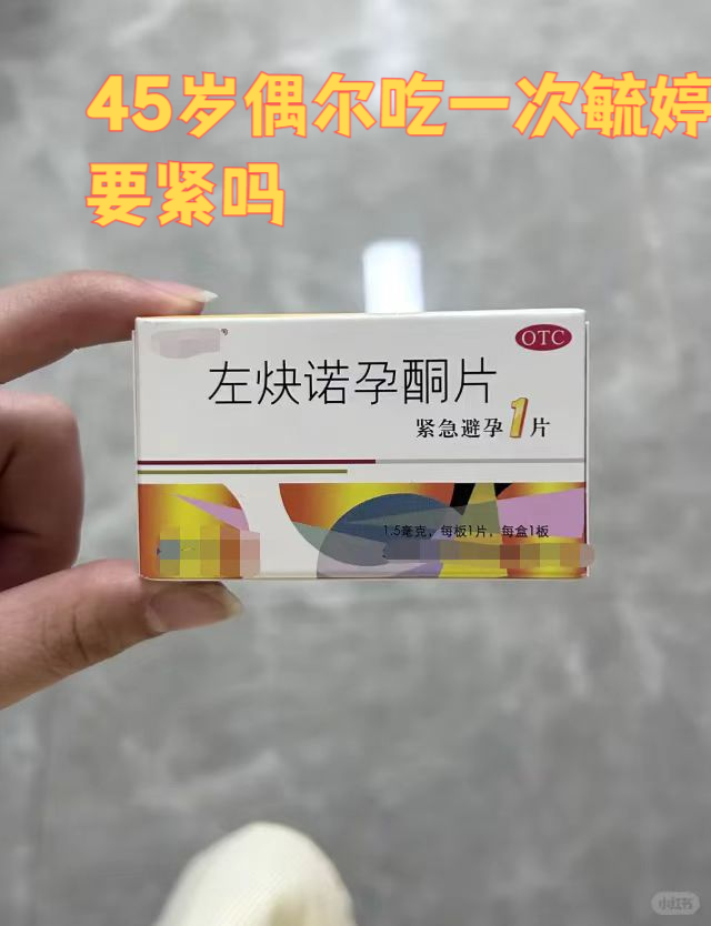 第一次吃避孕药