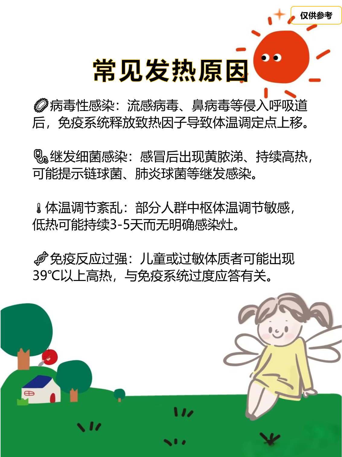反复发烧是什么原因引起的?