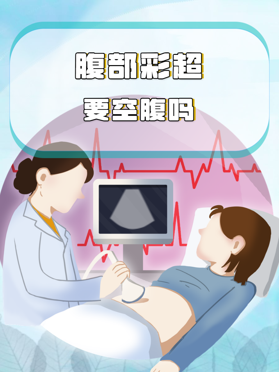 腹腔彩超查什么