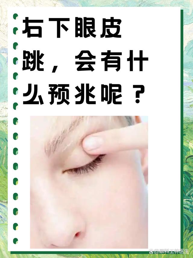 右眼皮老是跳是怎么回事