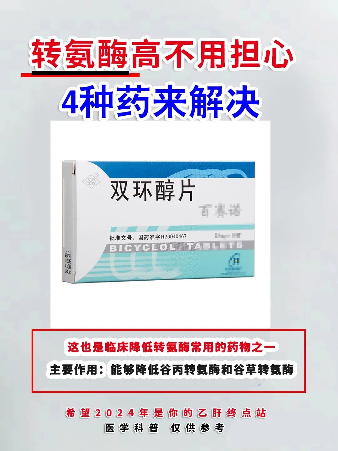 降低转氨酶的药物有哪些