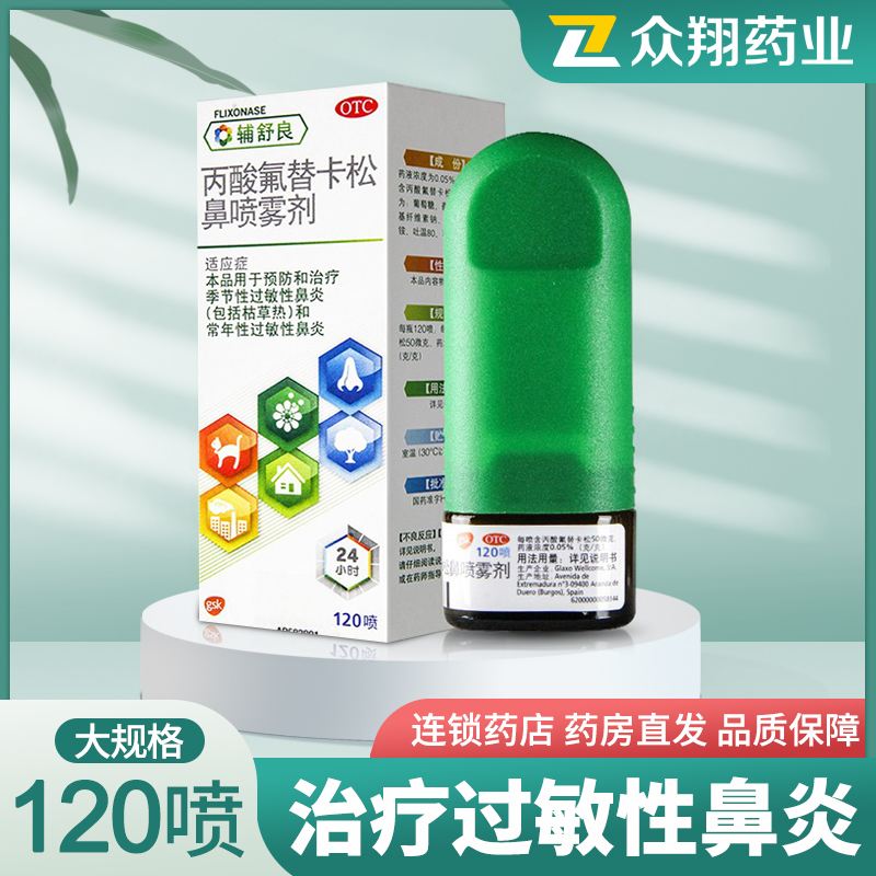 辅舒良:丙酸氟替卡松鼻喷雾剂...