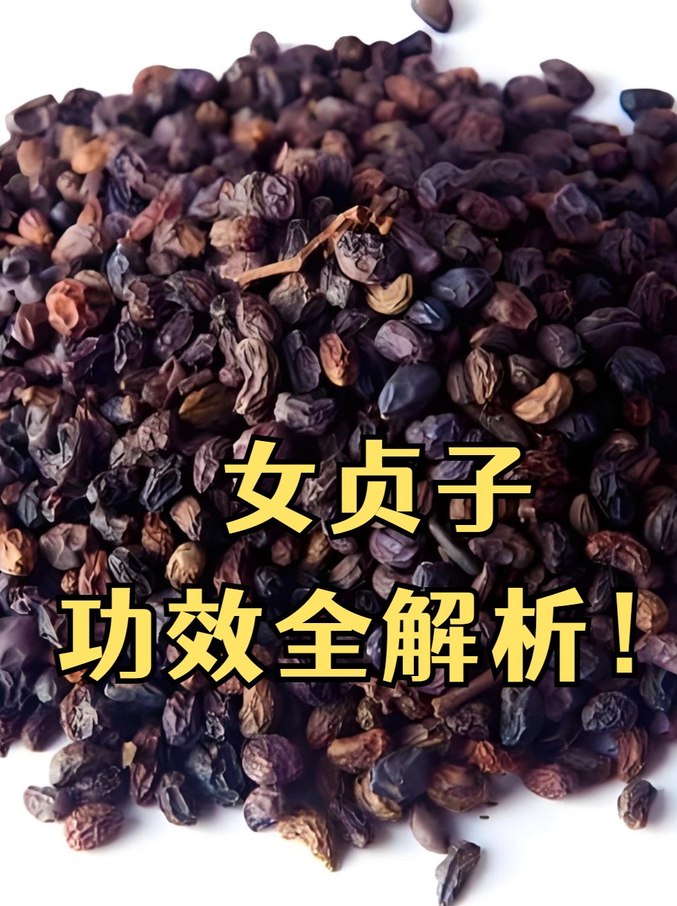 女贞子可以直接泡水喝吗