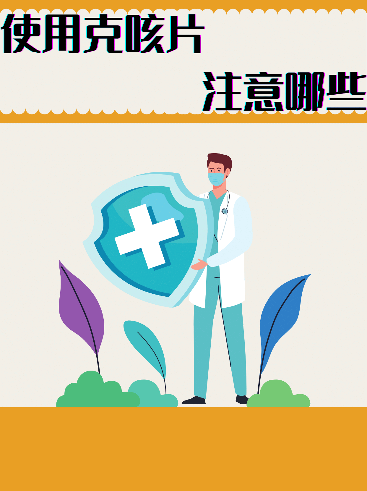 克咳片要注意什么