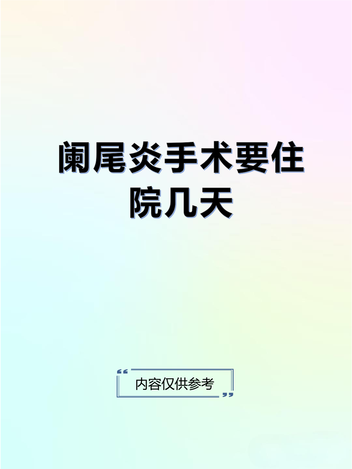 阑尾炎几天能出院