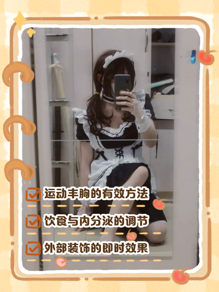 女人如何丰胸