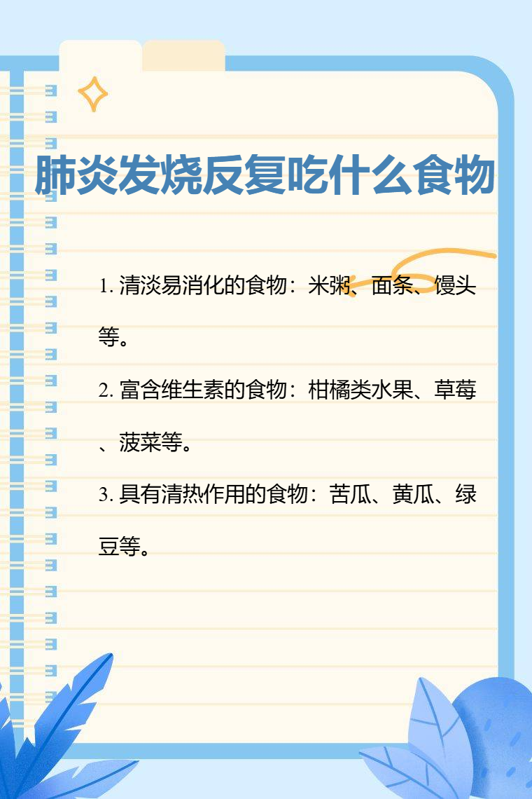 得了肺炎吃什么好