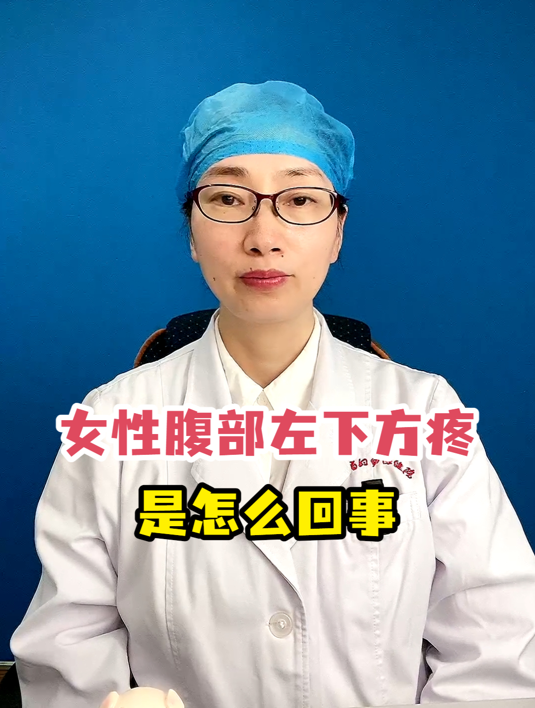 肚子左下角疼是怎么回事?