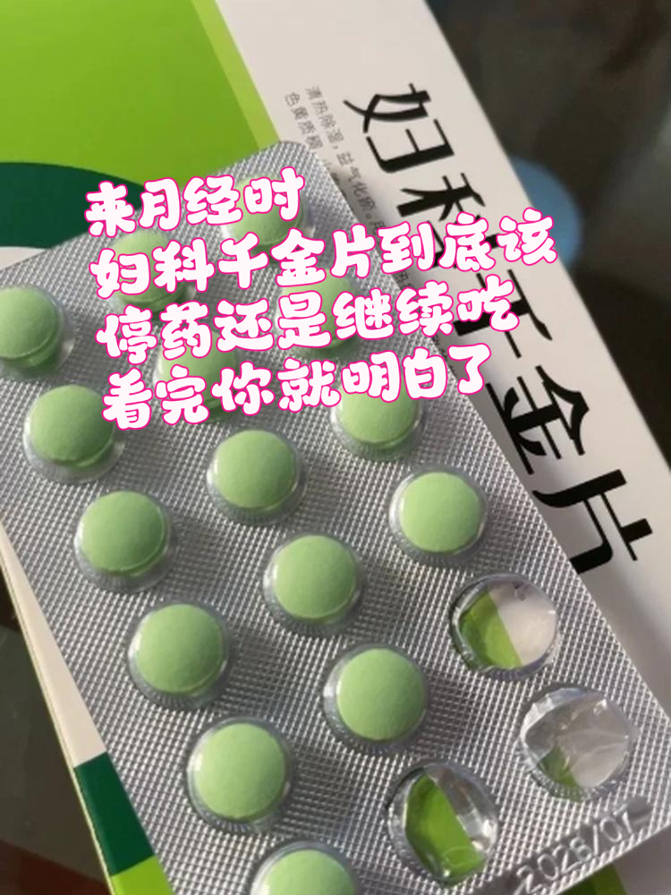 吃妇科千金片多久见效