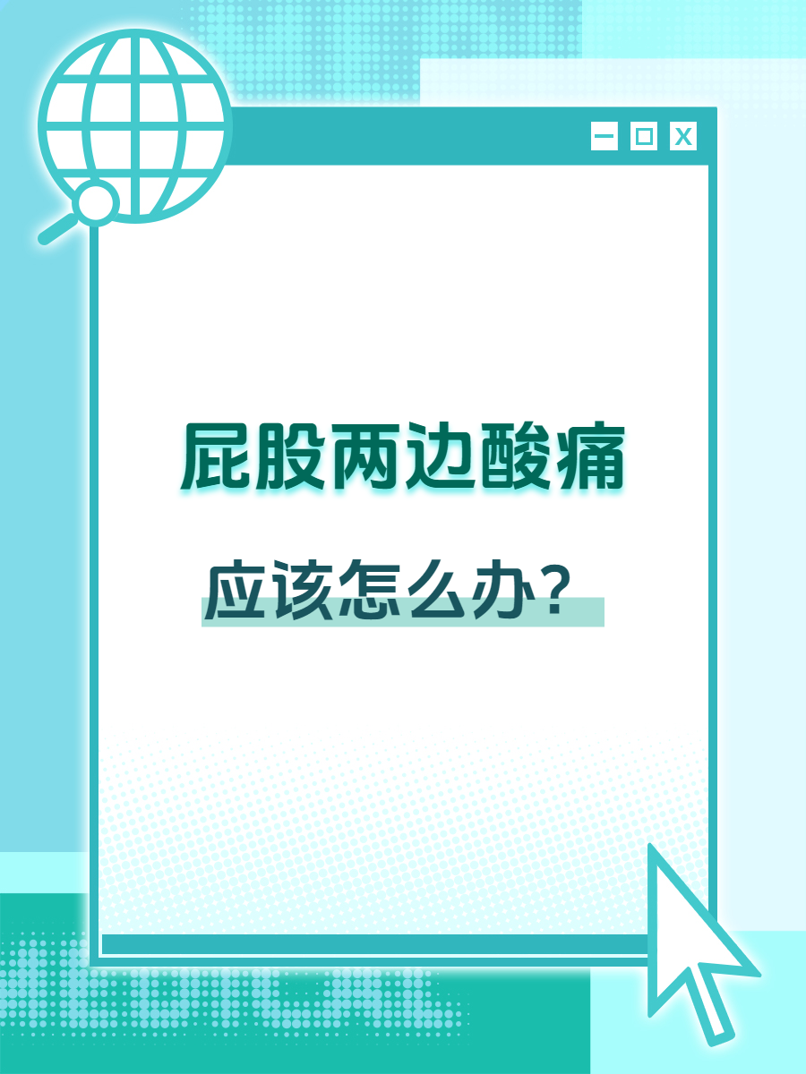 臀部酸痛是怎么回事!