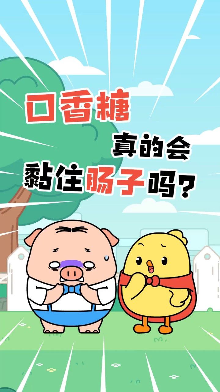 口香糖咽下去了怎么办