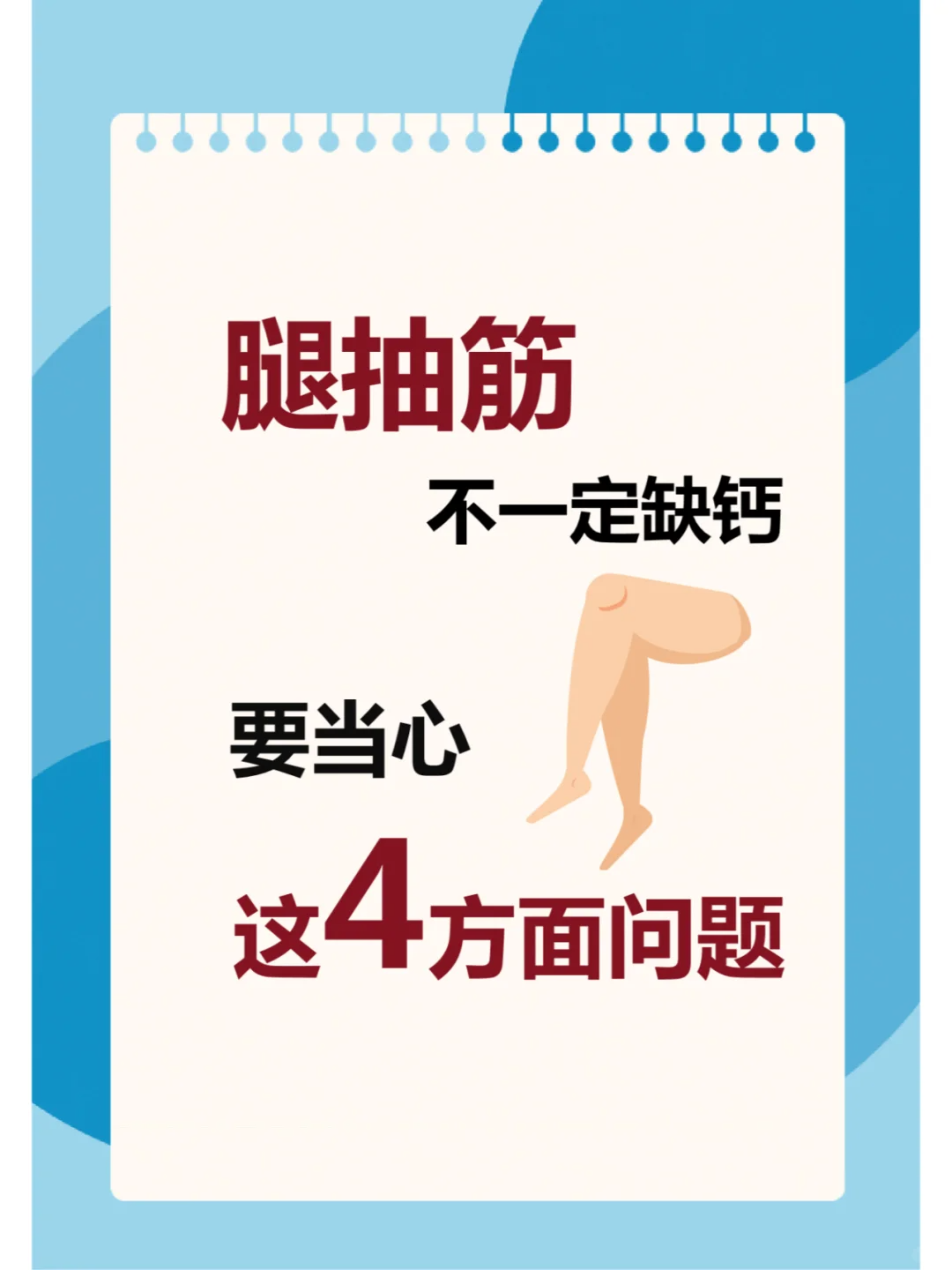 腿抽筋是什么原因导致的?