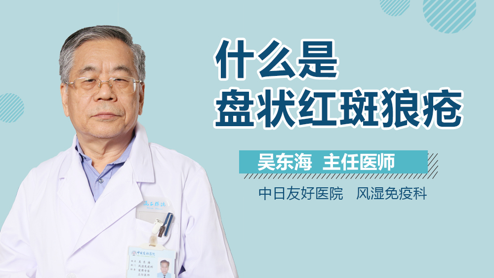 盘状红斑狼疮是什么?