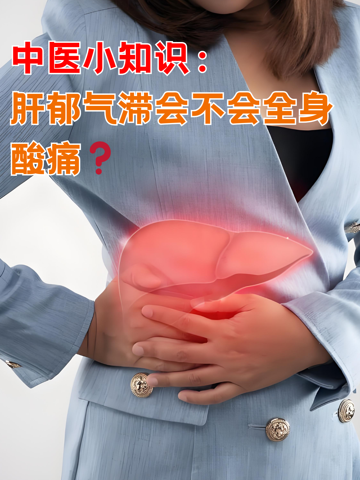 肝郁气滞严重了会怎样