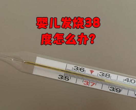 两岁宝宝发烧38度3