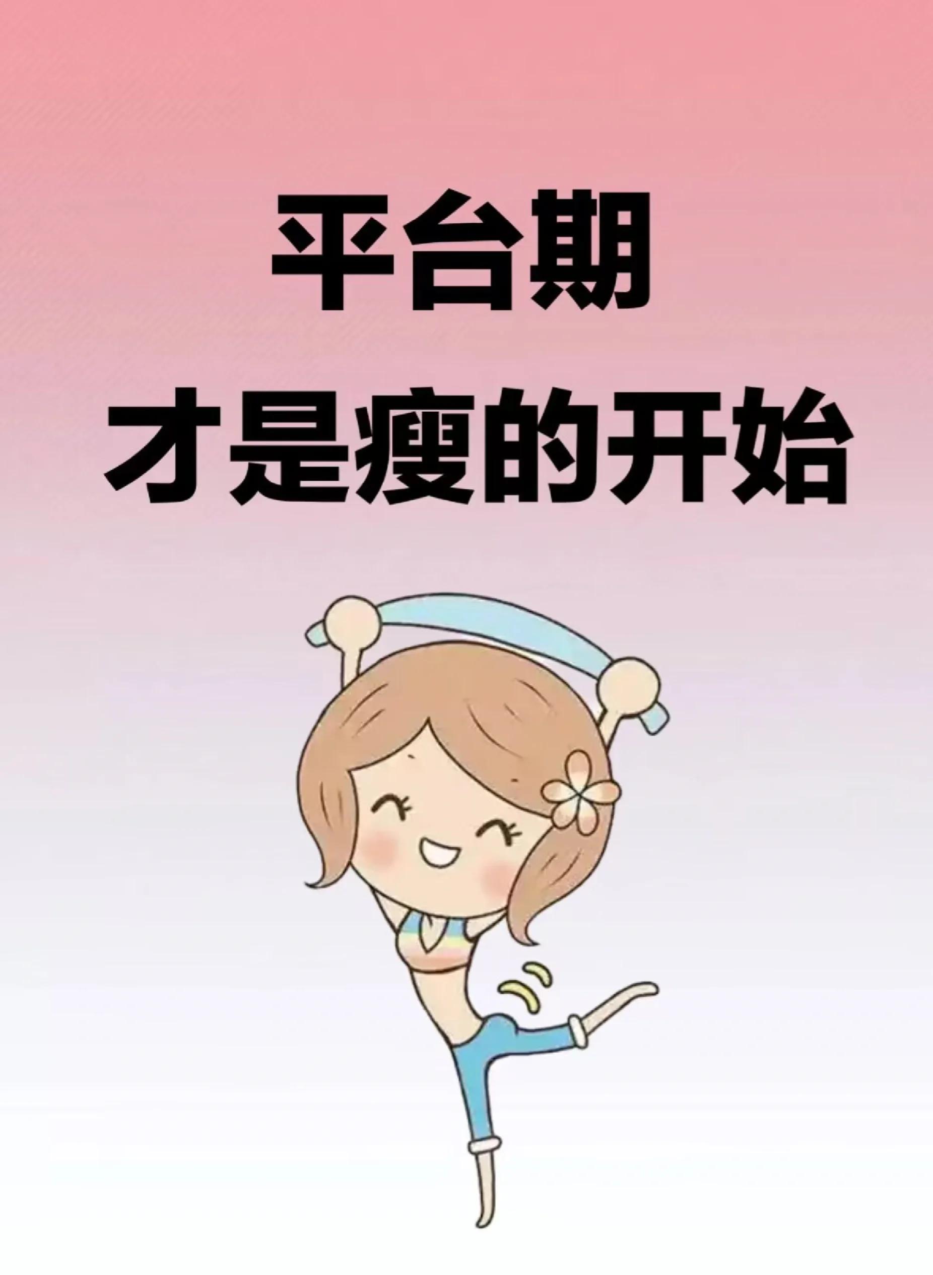 平台期过了会瘦得快吗