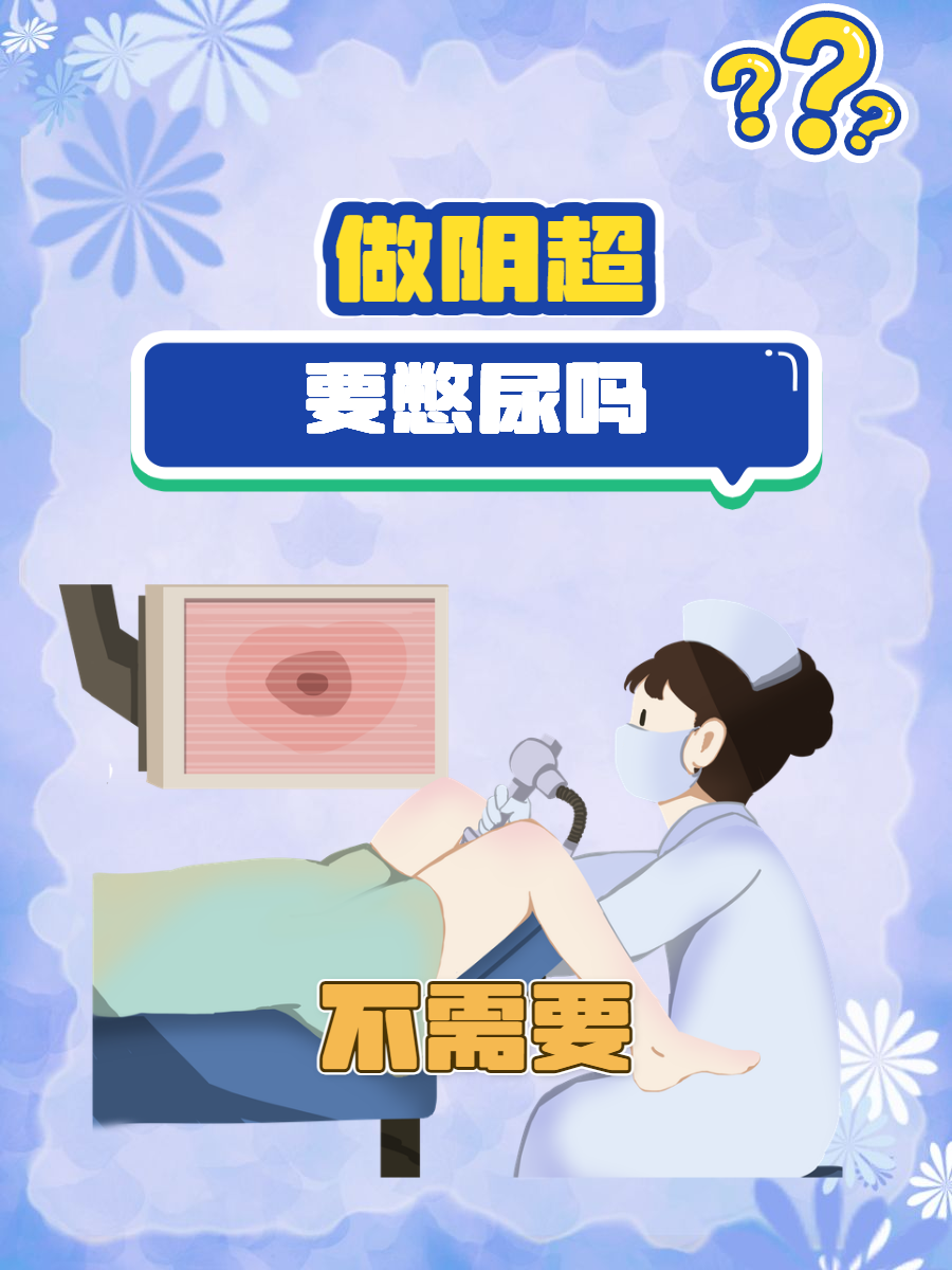 刚怀孕可以做阴超吗?