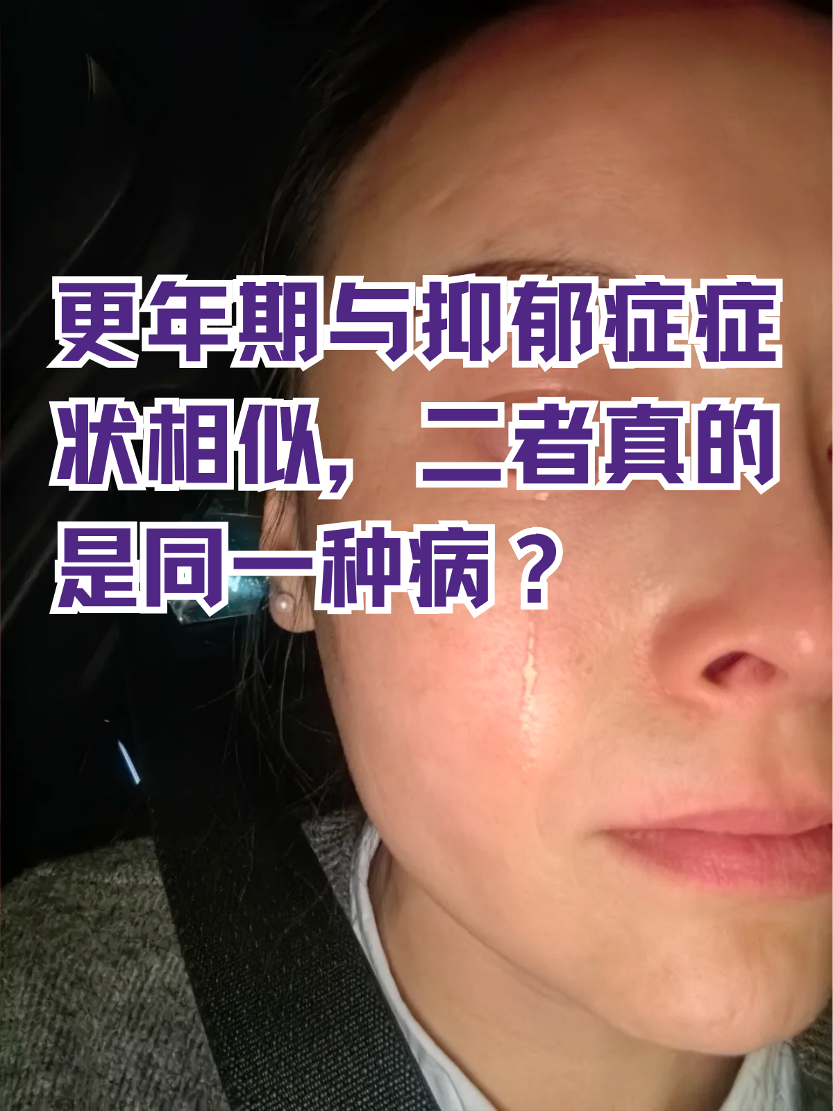 更年期抑郁症是怎么回事