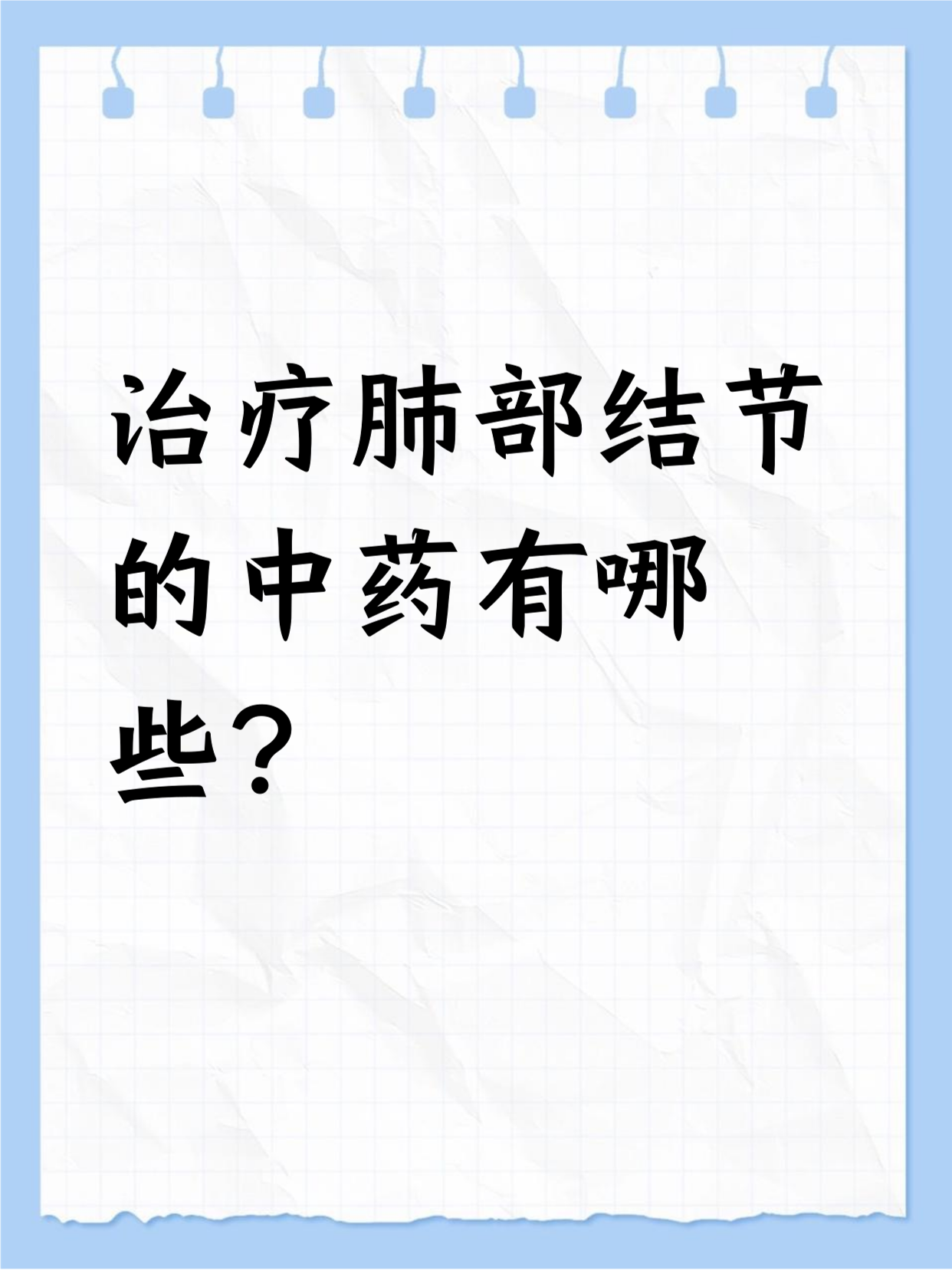 肺部结节吃什么能消失
