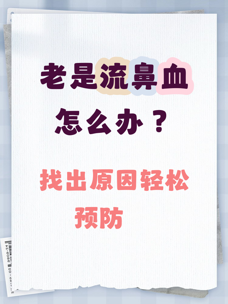 为什么最近经常流鼻血