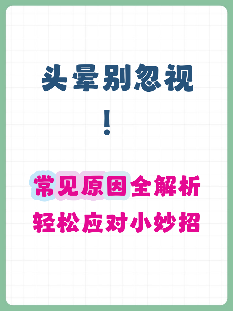 头晕是咋回事