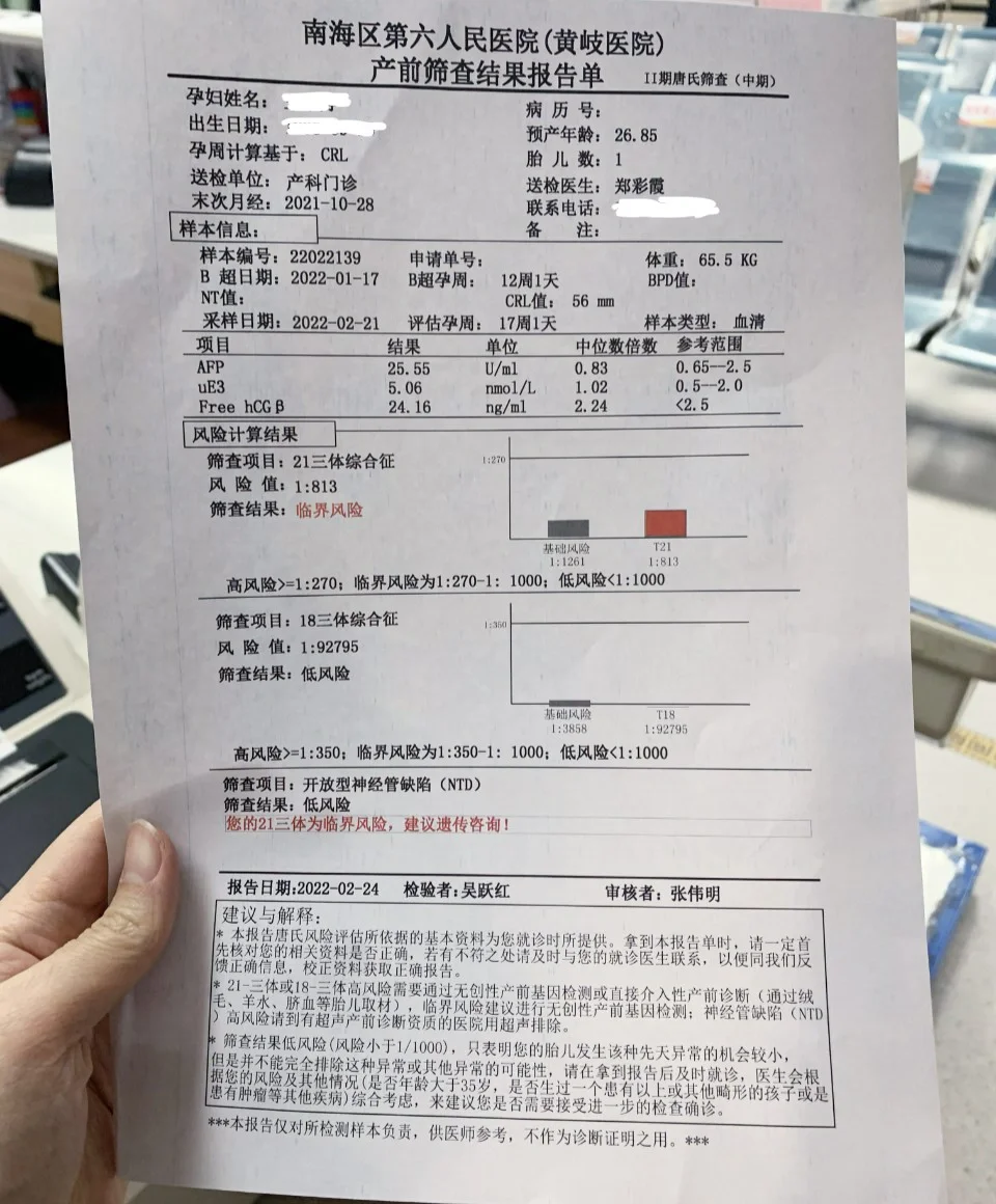 唐筛21三体高风险是什么情况