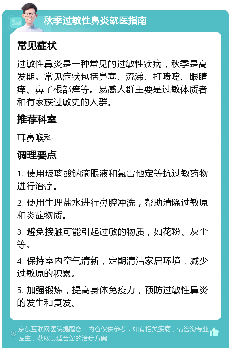 季节性鼻炎怎么办