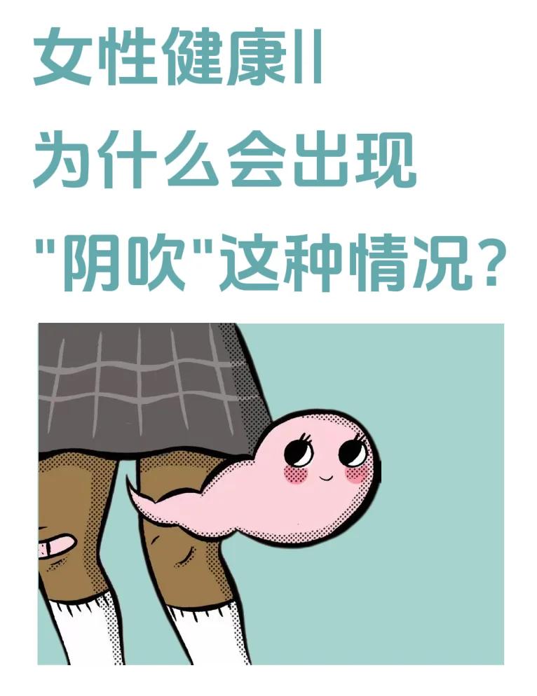如何治疗阴吹?