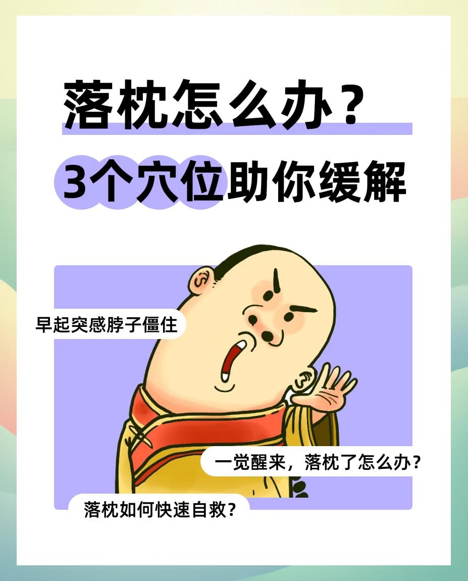 经常落枕是什么原因