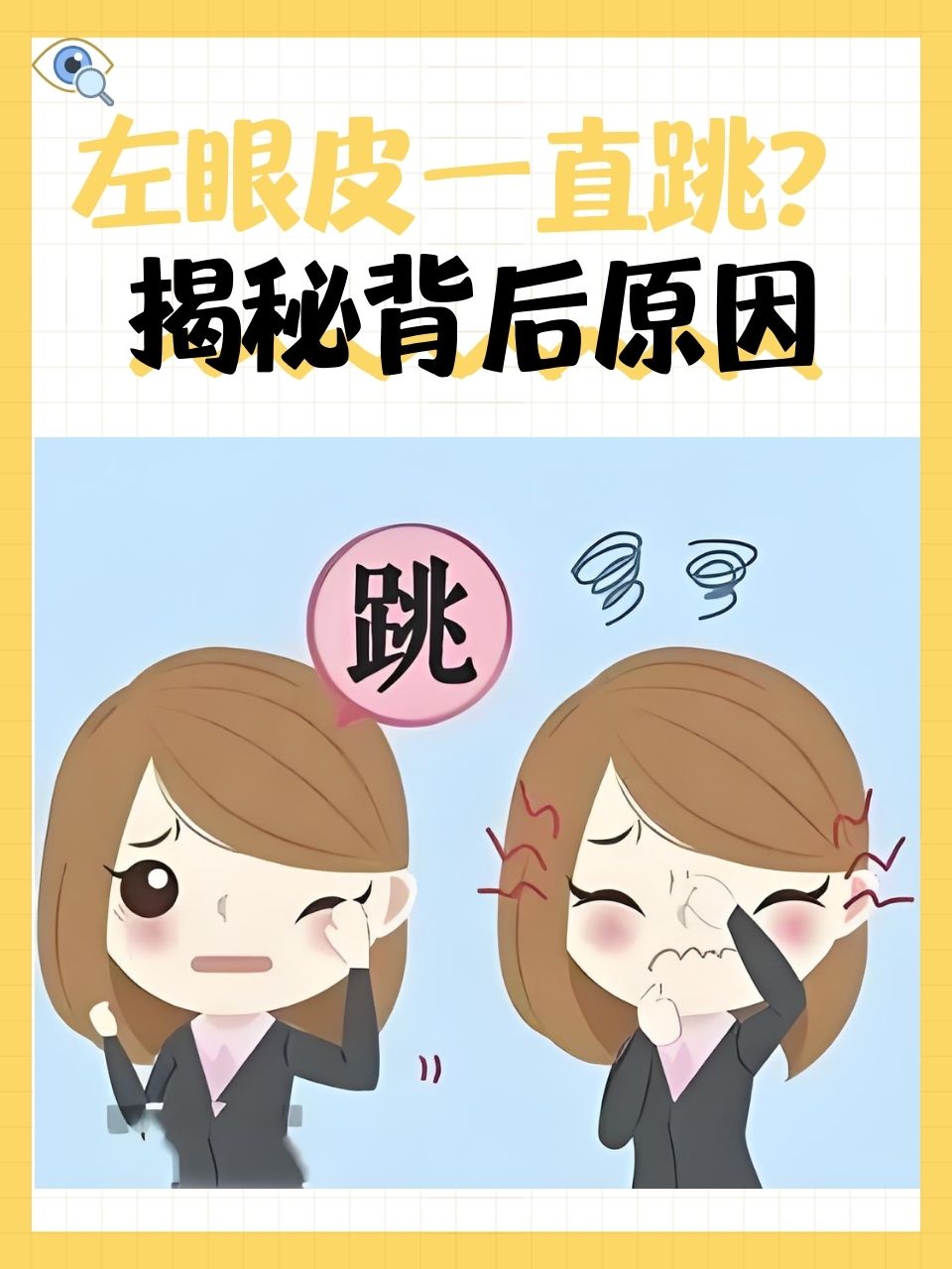 右眼皮跳怎么办