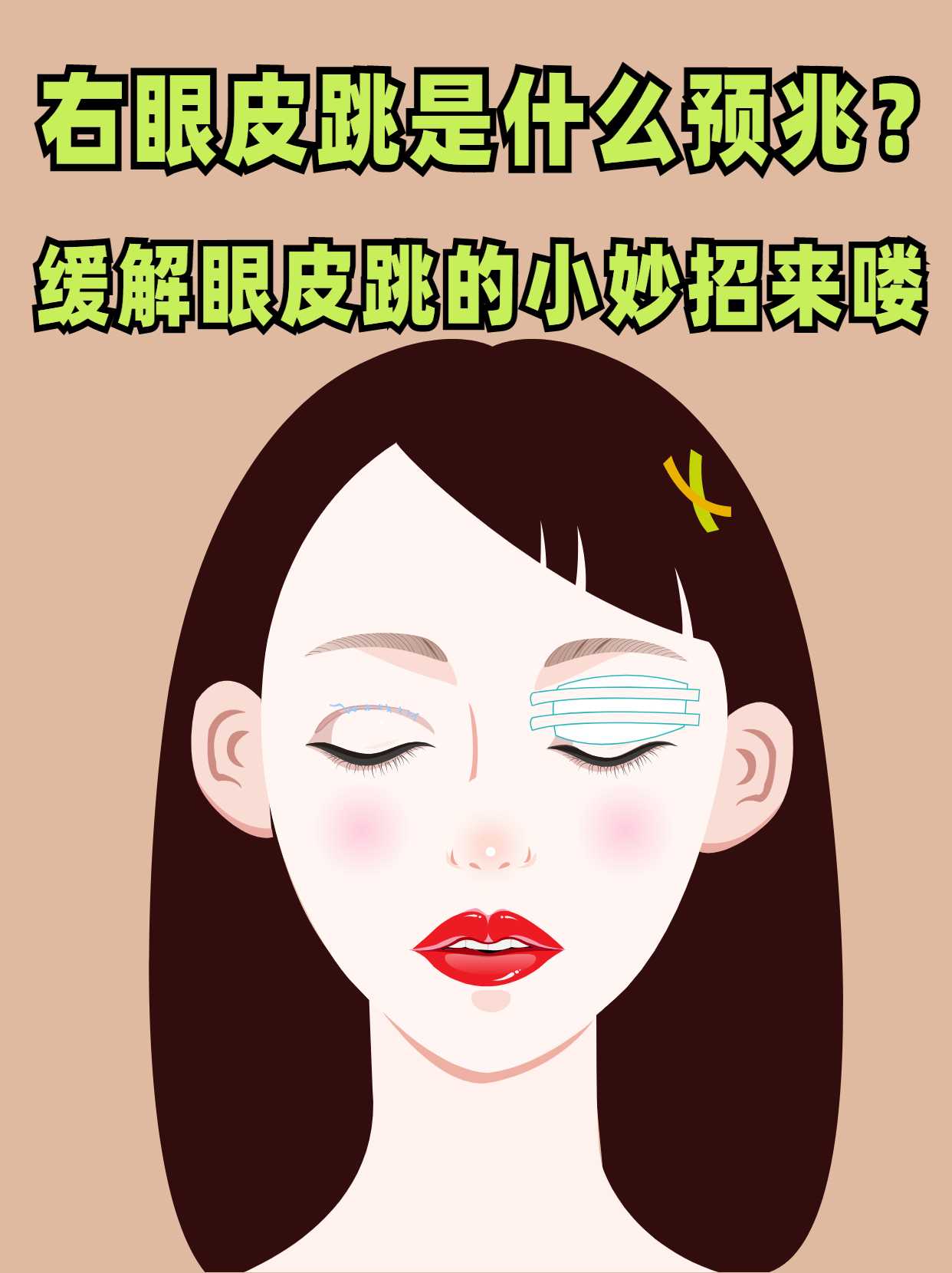 右眼皮跳怎么办