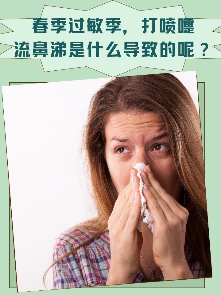 一直流鼻涕,打喷嚏,不是感冒