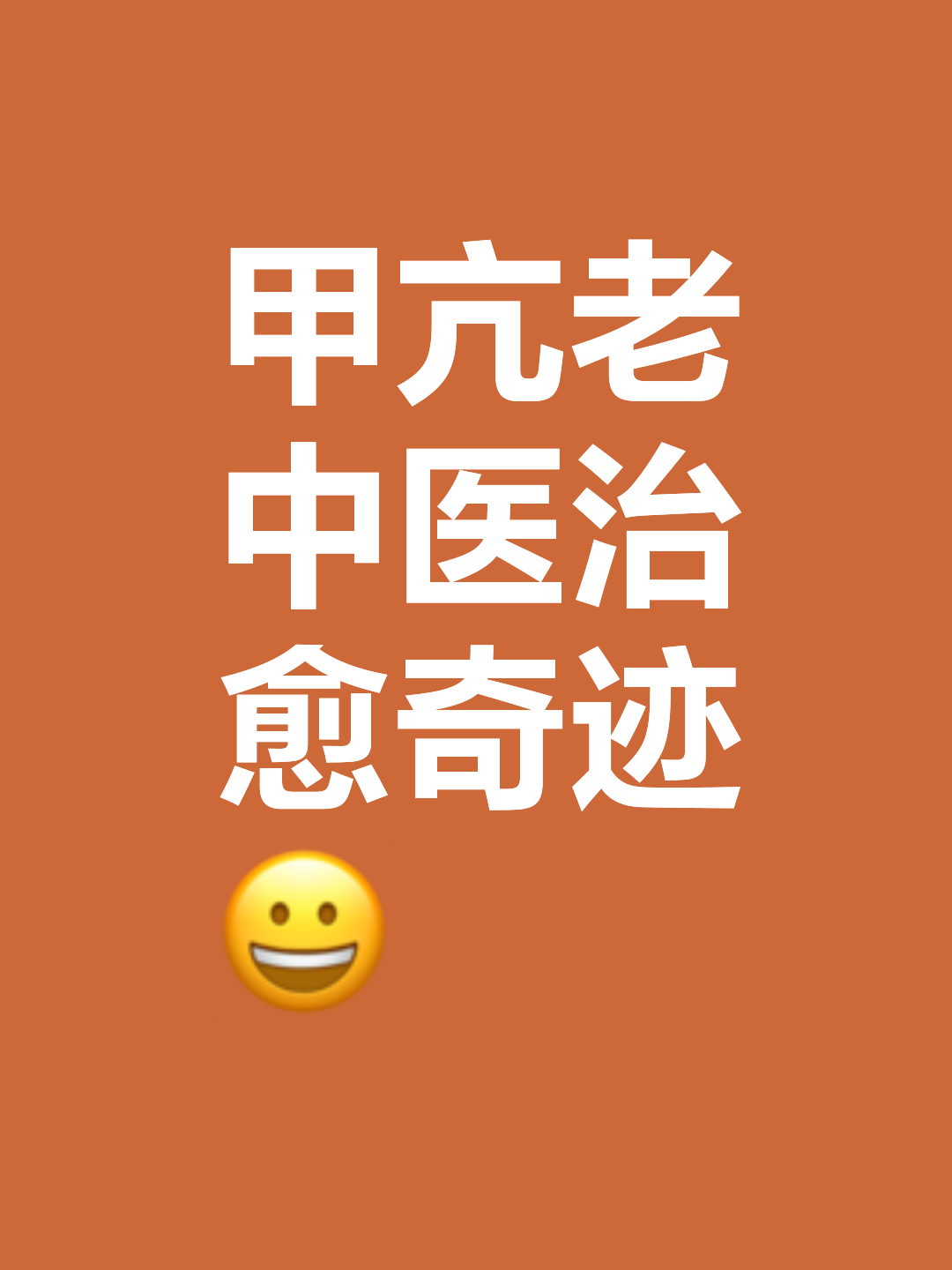 治疗甲亢的偏方?