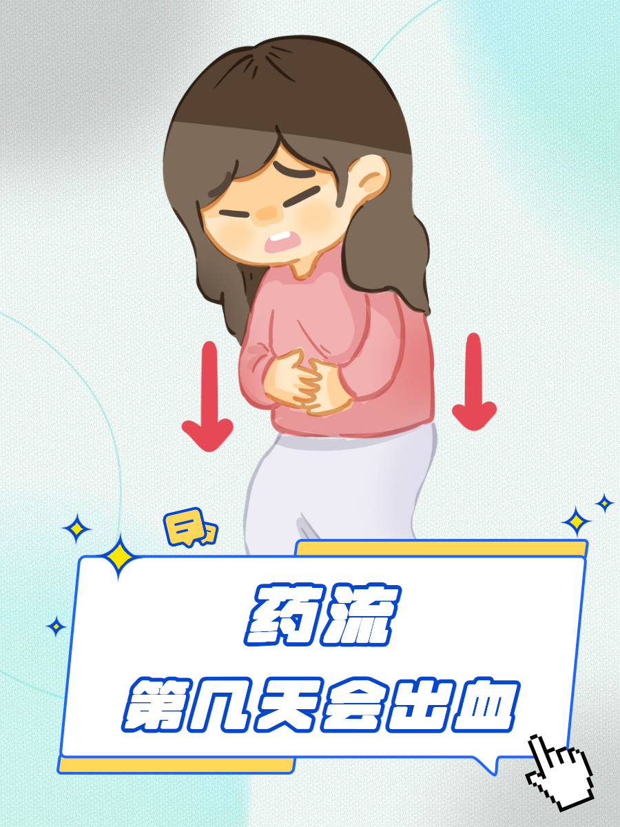 药流后流血要流多久