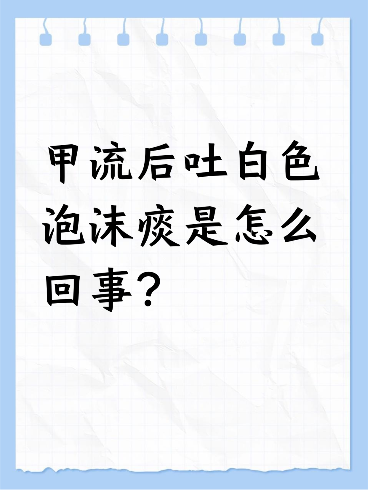 白色泡沫痰怎么办