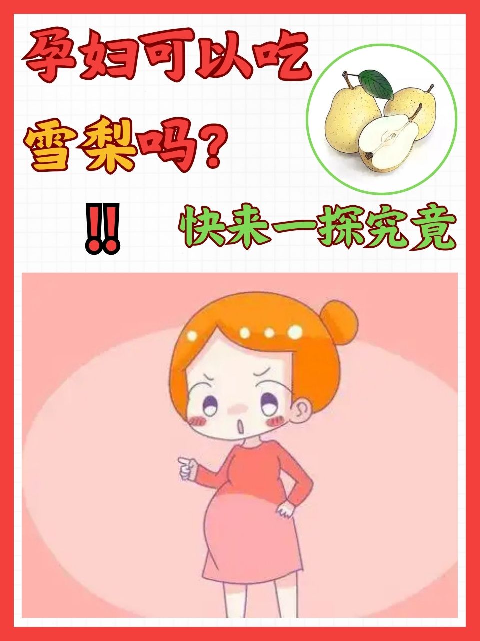 孕妇能吃梨吗?