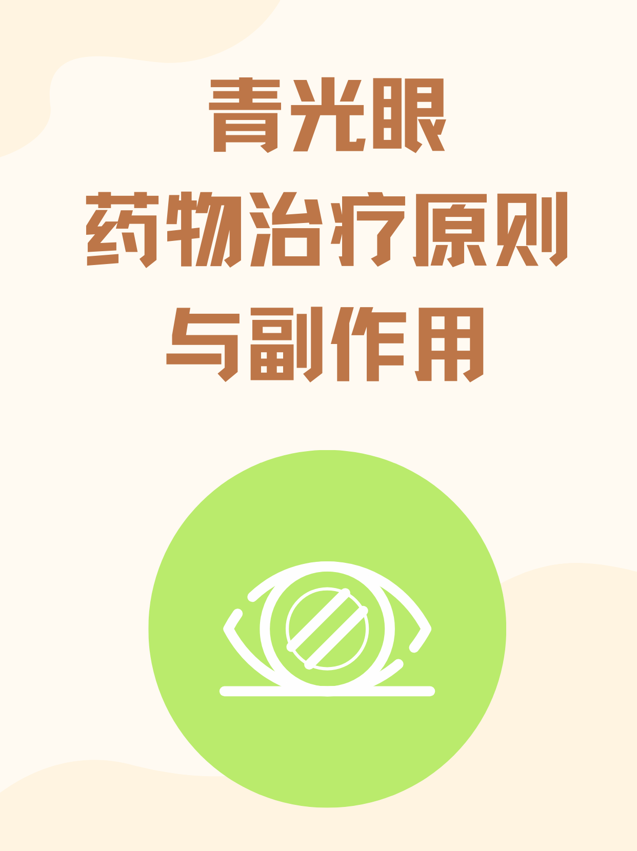 可以治疗青光眼的药物